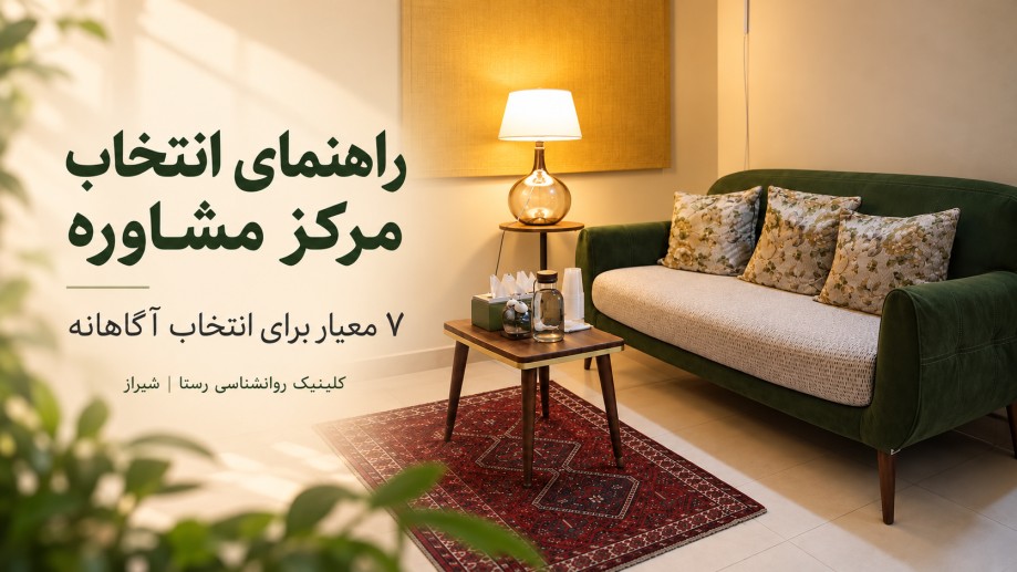 کلینیک روانشناسی در شیراز؛ ۷ معیار انتخاب مرکز معتبر