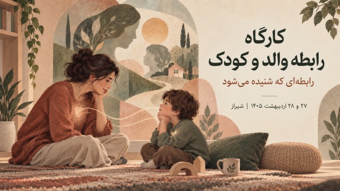 کارگاه رابطه والد و کودک در شیراز