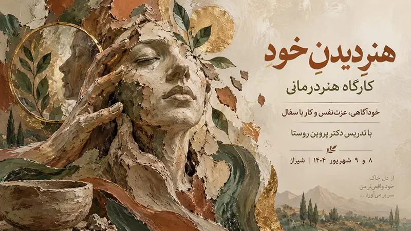 کارگاه هنردرمانی در شیراز | خودآگاهی، عزت نفس و سفال