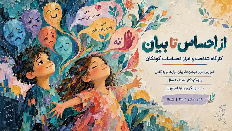 کارگاه شناخت و ابراز احساسات کودکان در شیراز