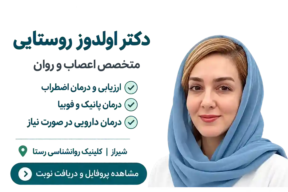 دکتر روستایی متخصص استرس و اضطراب 